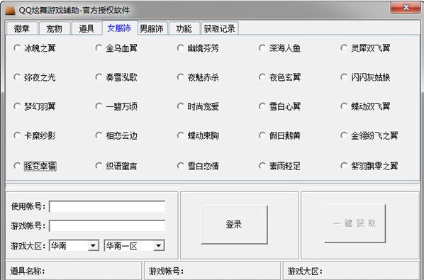 QQ炫舞刷装备软件