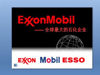 ExxonMobil 埃克森美孚公司简介ppt