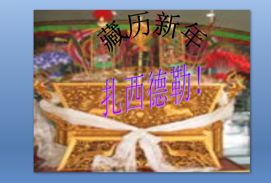 新年藏族的礼仪和节日介绍PPT