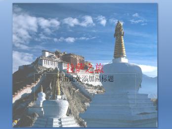 西藏之旅-拉萨市旅游ppt