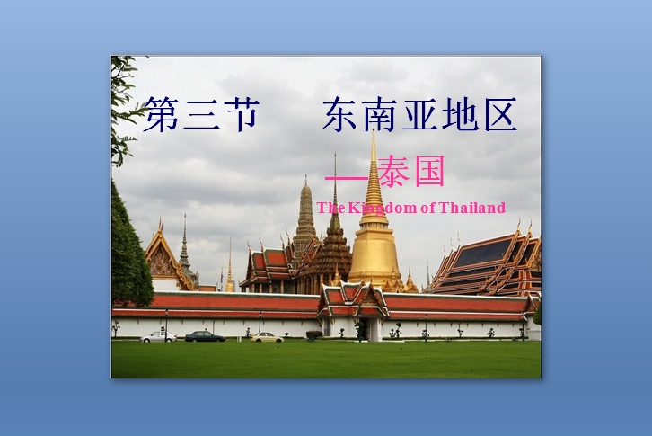 东南亚 - 泰国PPT