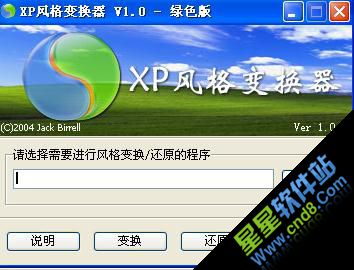 XP风格变换器