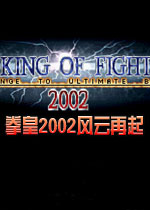 拳皇2002风云再起电脑版