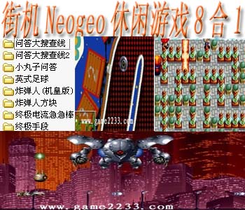 Neogeo休闲游戏8合1(含模拟器)