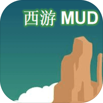 西游MUD最新版下载