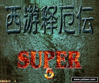 西游释厄传2 SUPER修复中文版