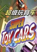 超级玩具车中文版