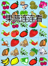 果蔬连连看中文汉化版
