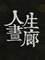 人生画廊中文典藏版