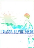 I wanna be the Color 最新最新版