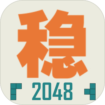 不稳定的2048中文版