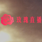 玫瑰直播appV1.0