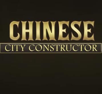 CN城市建设者中文版