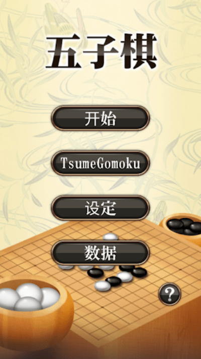 玩一下五子棋中文版
