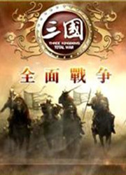 全面战争：三国之大汉悲歌中文版