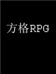 方格RPG免安装版