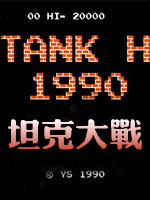 FC坦克大战无限命版中文硬盘版