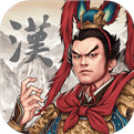 三国志汉末霸业iOS完整版下载