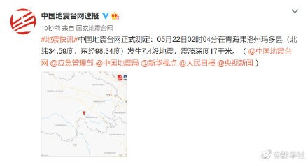 青海发生7.4级地震伤亡情况