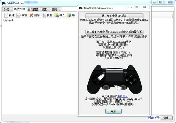 DS4Windows完全汉化版