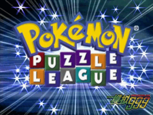 口袋怪兽谜题联盟(法) - Pokemon Puzzle League (F)