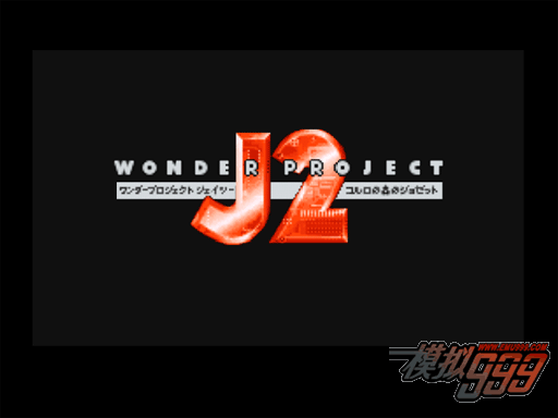 奇迹之旅 （日） - Wonder Project J2 - Koruro no Mori no Jozet (J)