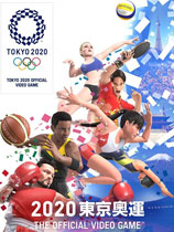 2020东京奥运最新中文版