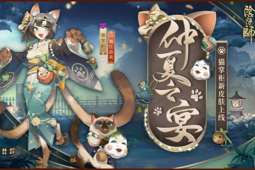 《阴阳师》猫掌柜仲夏之宴皮肤图文一览
