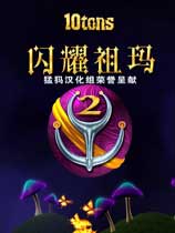 闪耀的祖玛2免安装绿色中文版