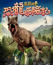 莉莉的梦:恐龙历险记中文版