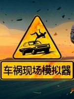 车祸现场模拟器中文版