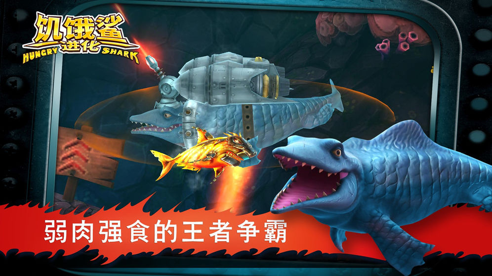 饥饿鲨进化国际服8.4.2apk下载最新手机版