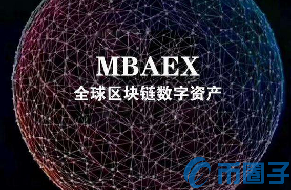 MBAex交易平台数字货币交易流程及规则