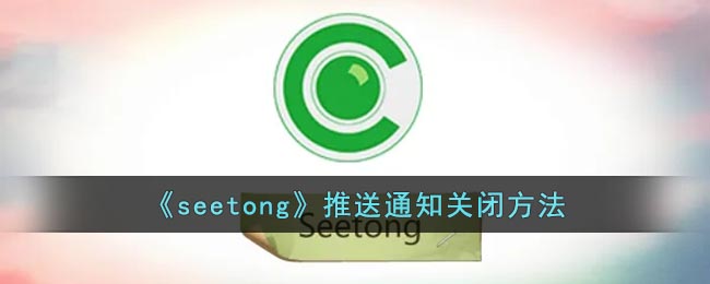 《seetong》推送通知关闭方法