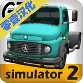 大卡车模拟器2游戏最新版