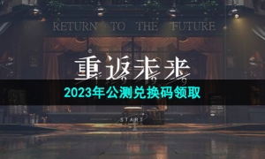《重返未来1999》2023年公测兑换码领取