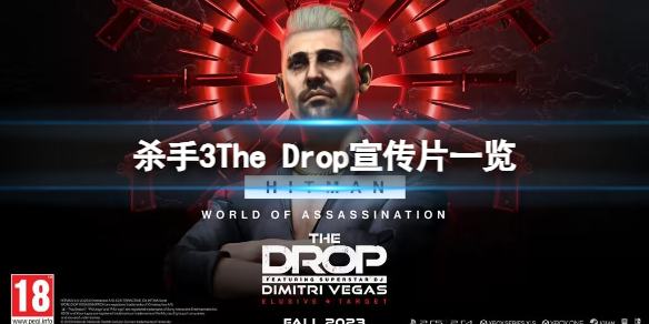 《杀手3》The Drop宣传片一览