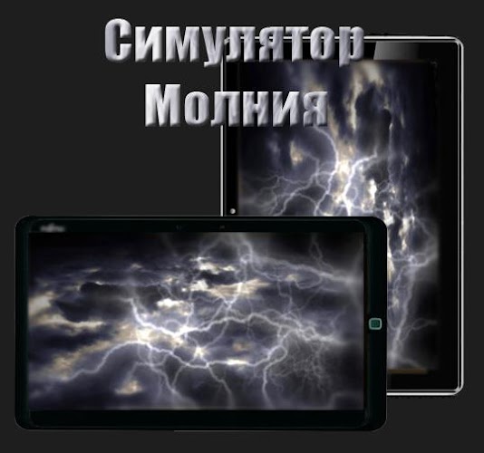lightning simulator