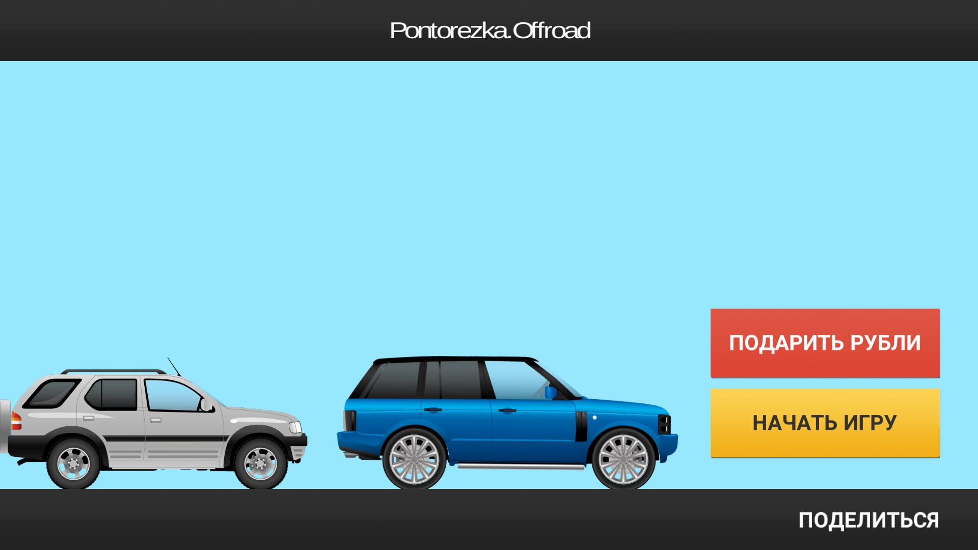 Pontorezka.Offroad
