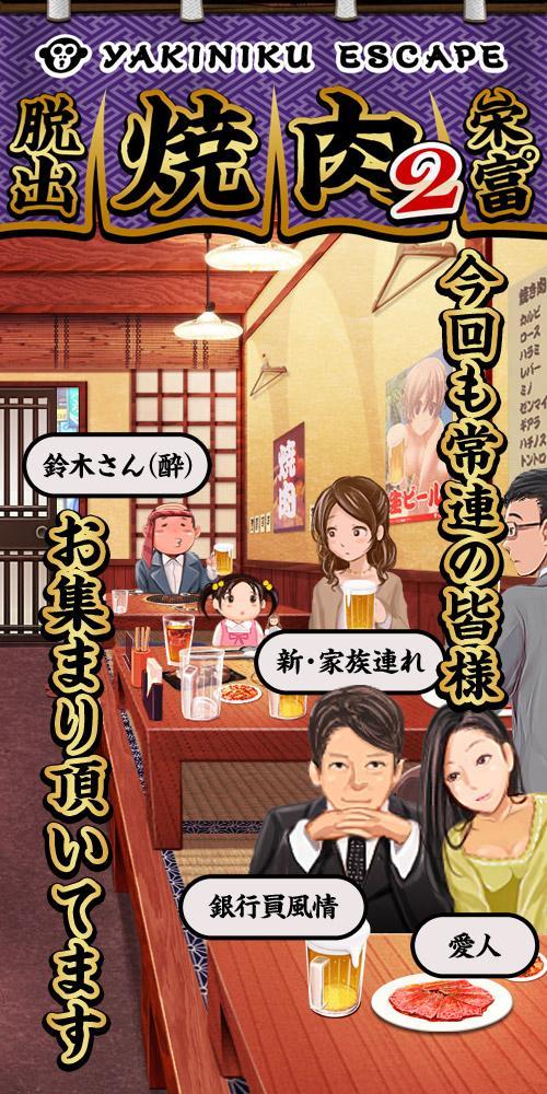 Escape Game Yakiniku-Ya2